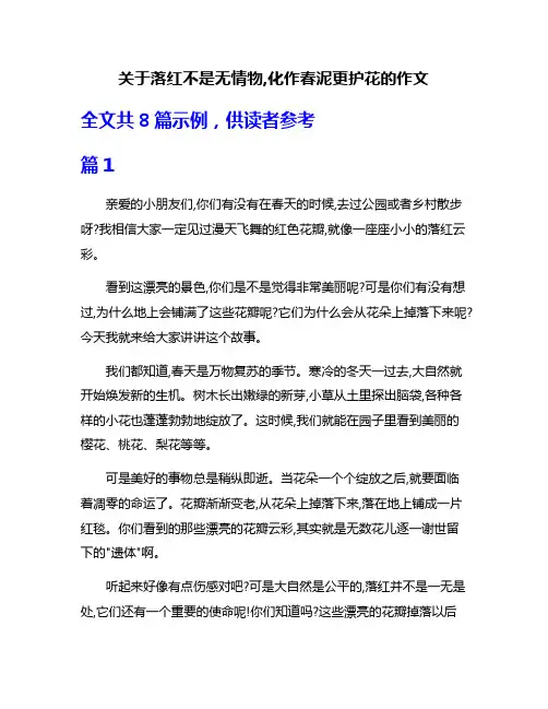 关于落红不是无情物,化作春泥更护花的作文