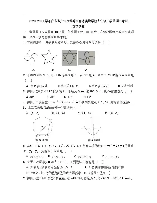 2020-2021学年广东省广州市越秀区育才实验学校九年级上学期期中考试数学试卷