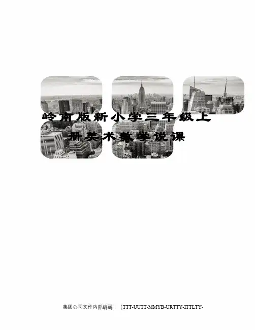 岭南版新小学三年级上册美术教学说课