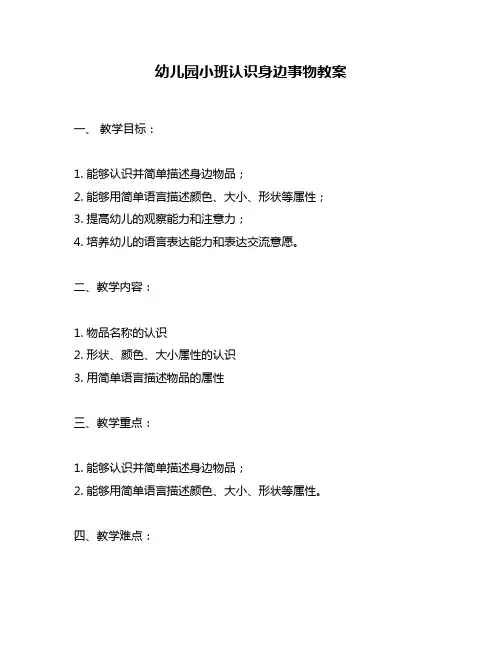 幼儿园小班认识身边事物教案