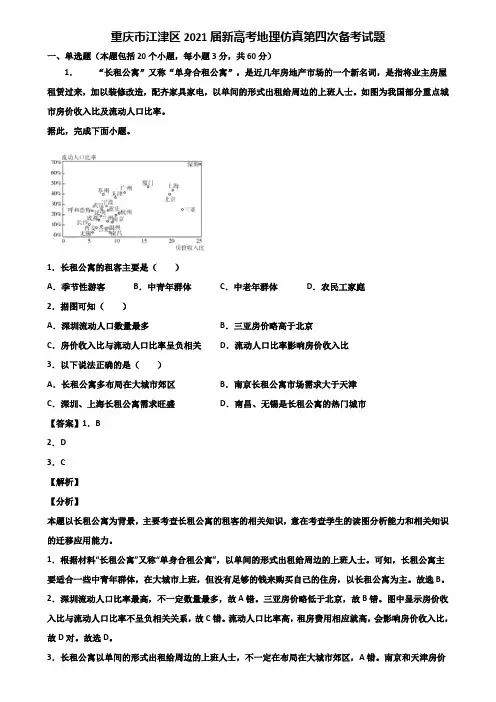 重庆市江津区2021届新高考地理仿真第四次备考试题含解析