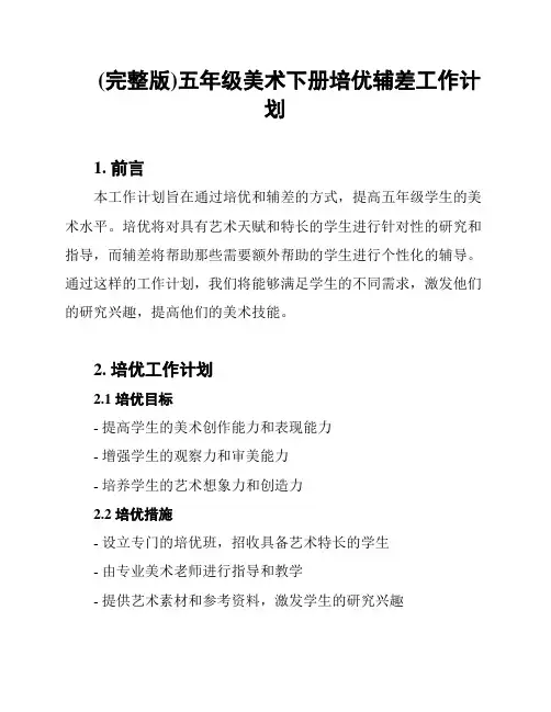 (完整版)五年级美术下册培优辅差工作计划