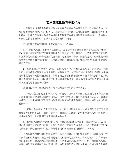 艺术在红色教育中的作用