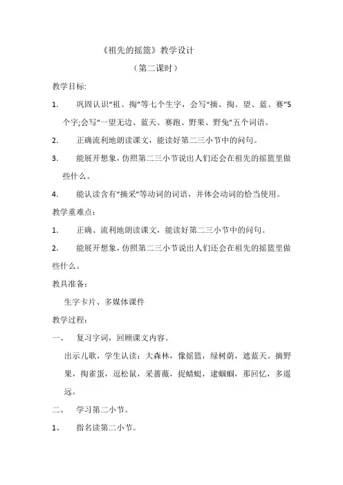 新人教版(部编)二年级语文下册《文  23 祖先的摇篮》研讨课教案_14