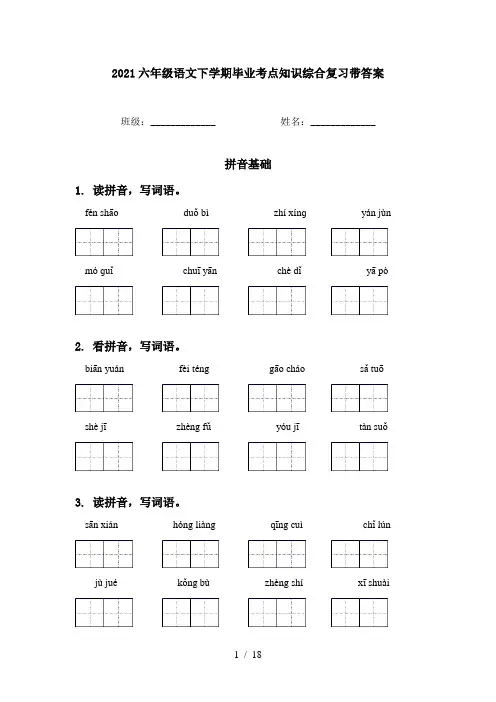 2021六年级语文下学期毕业考点知识综合复习带答案