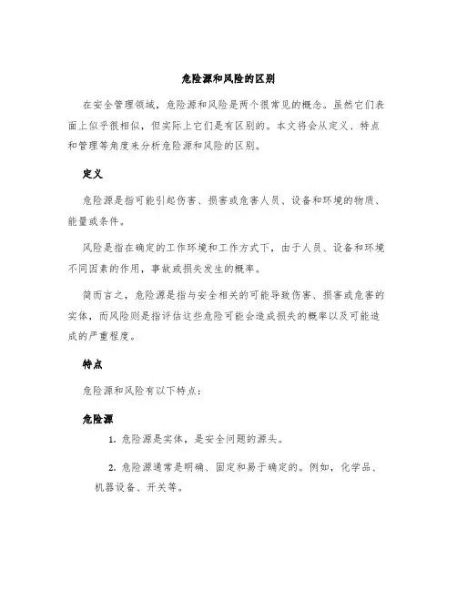 危险源和风险的区别