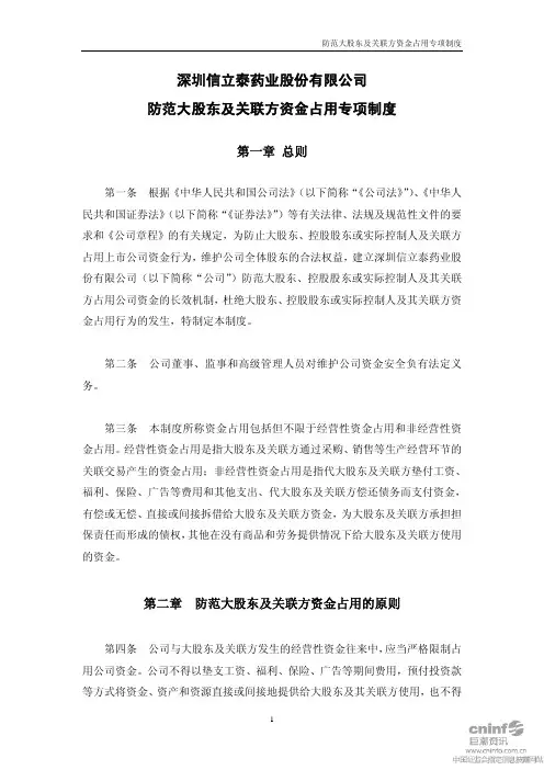 信立泰：防范大股东及关联方资金占用专项制度(XXXX年10月