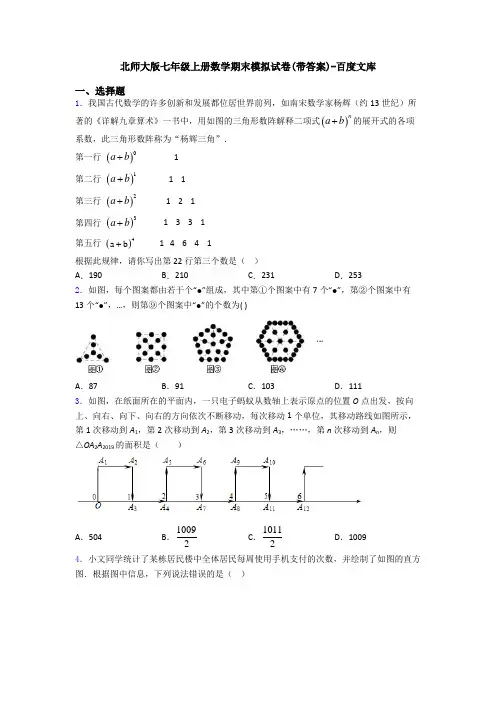 北师大版七年级上册数学期末模拟试卷(带答案)-百度文库
