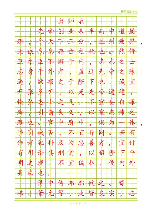 出师表(硬笔楷体字帖)