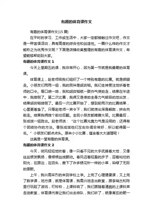 有趣的体育课作文