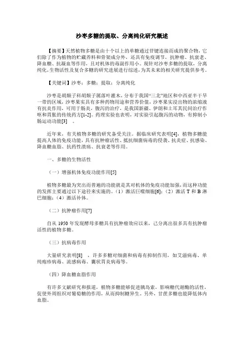 沙枣多糖的提取、分离纯化研究概述