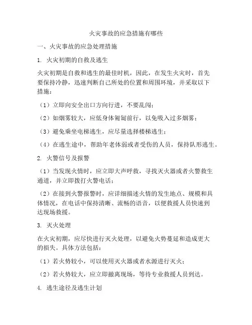 火灾事故的应急措施有哪些