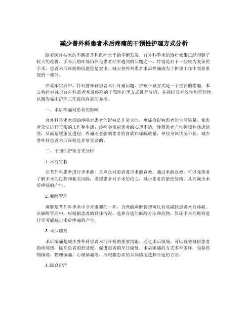 减少普外科患者术后疼痛的干预性护理方式分析