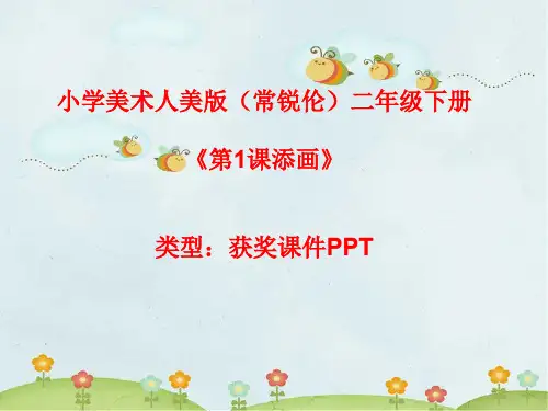 小学美术人美版(常锐伦)二年级下册《第1课添画》  课件PPTA011