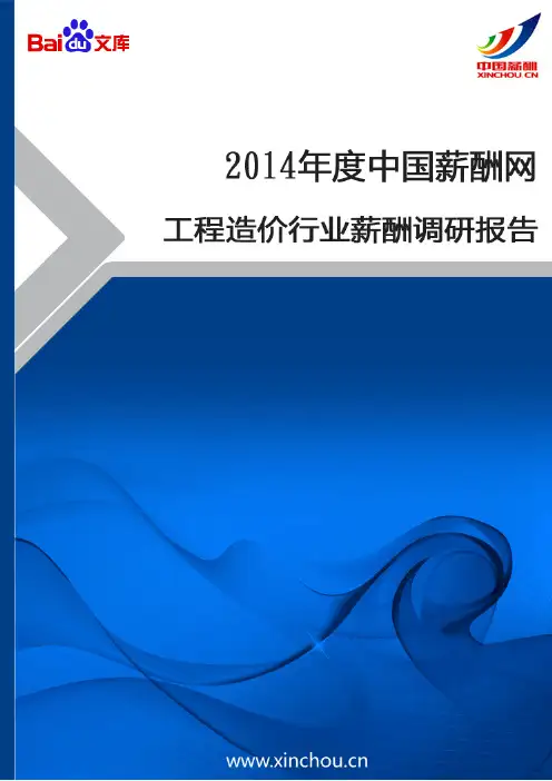 2014年工程造价行业薪酬调查报告