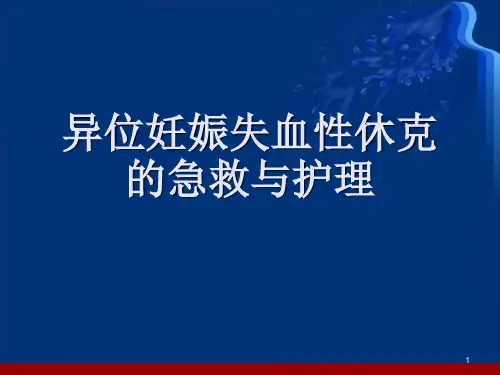 异位妊娠失血性休克的急救与护理(课堂PPT)