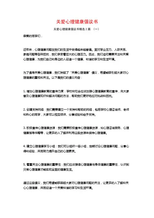 关爱心理健康倡议书2篇