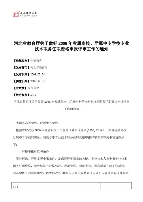 河北省教育厅关于做好2006年省属高校、厅属中专学校专业技术职务