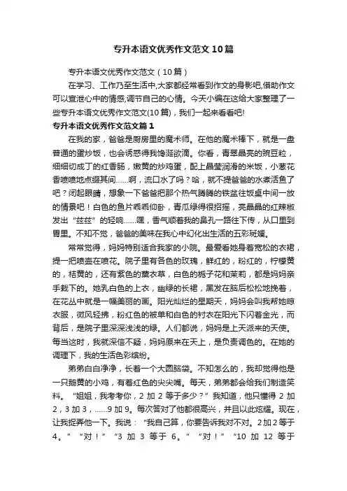 专升本语文优秀作文范文10篇