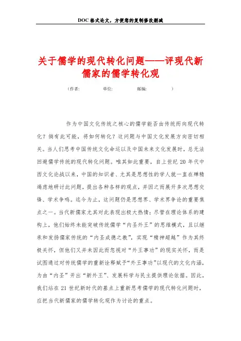 关+于儒学的现代转化问题——评现代新儒家的儒学转化观