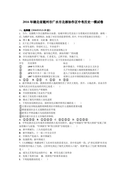 2016年湖北省随州市广水市北部协作区中考历史一模试卷(解析版)
