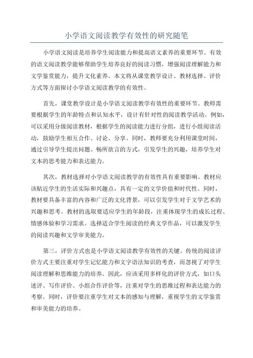 小学语文阅读教学有效性的研究随笔