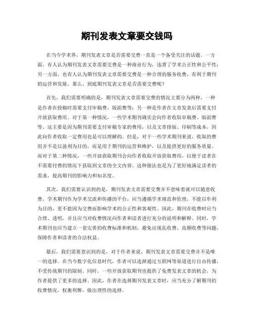 期刊发表文章要交钱吗