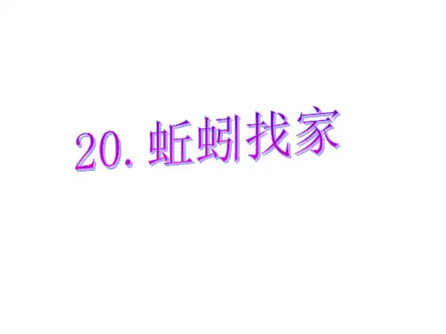 (六上)科学优秀课件-20、蚯蚓找家-青岛版(六年制) PPT(16页)