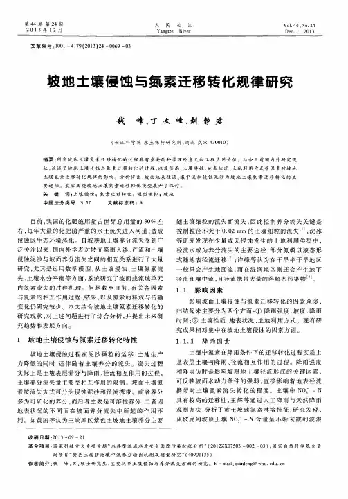 坡地土壤侵蚀与氮素迁移转化规律研究