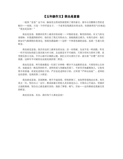 【五年级作文】我也是富翁