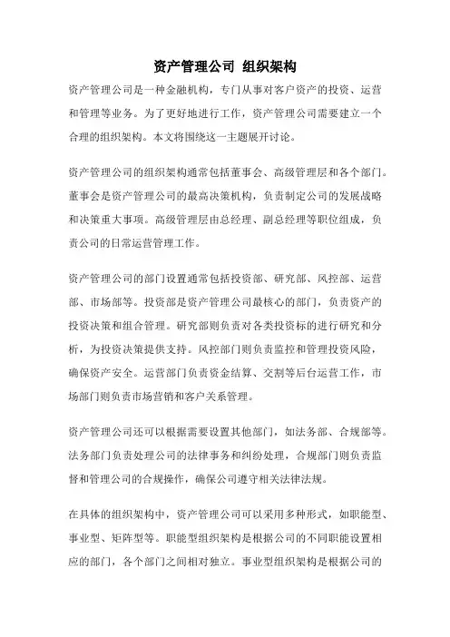 资产管理公司 组织架构