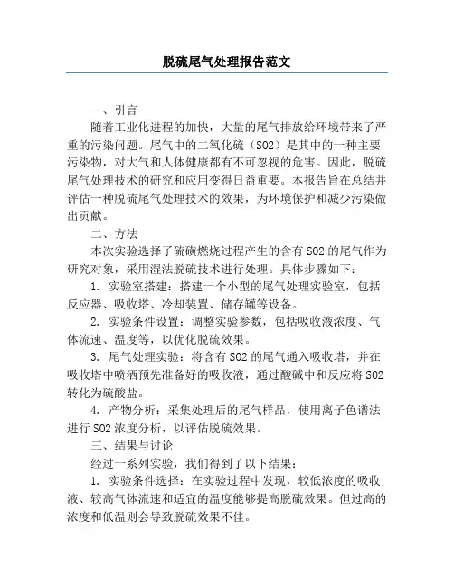 脱硫尾气处理报告范文