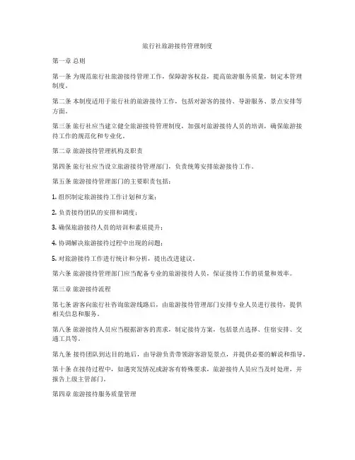 旅行社旅游接待管理制度