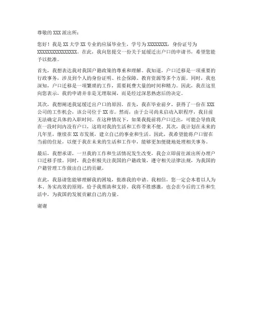 毕业生户口延缓申请书模板
