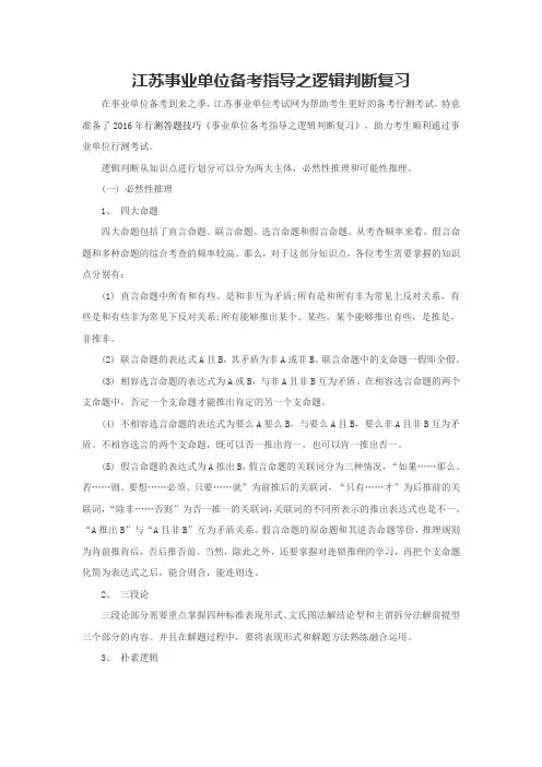 江苏事业单位备考指导之逻辑判断复习