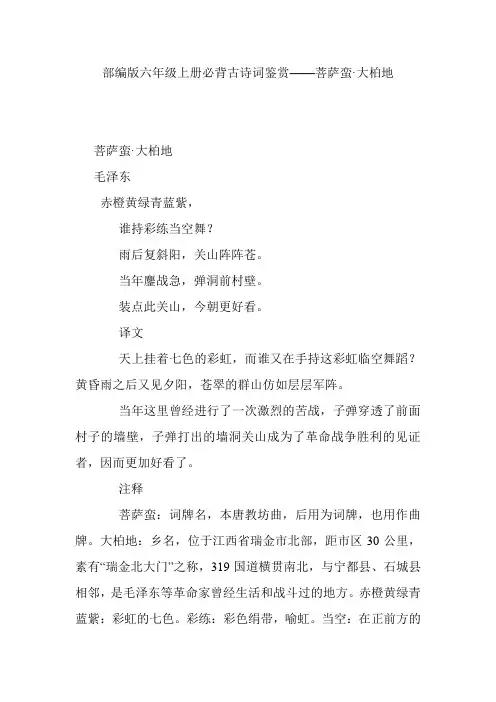 部编版六年级上册必背古诗词鉴赏——菩萨蛮·大柏地