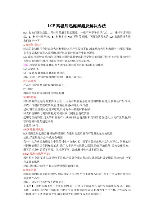 LCP高温后起泡问题及解决办法