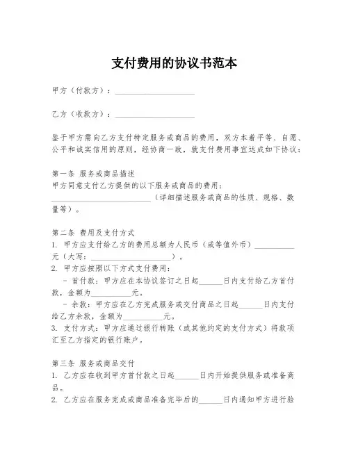 支付费用的协议书范本