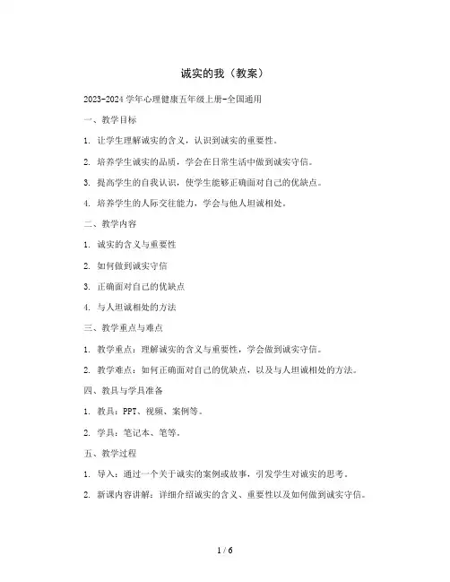 诚实的我(教案)2023-2024学年心理健康五年级上册-全国通用