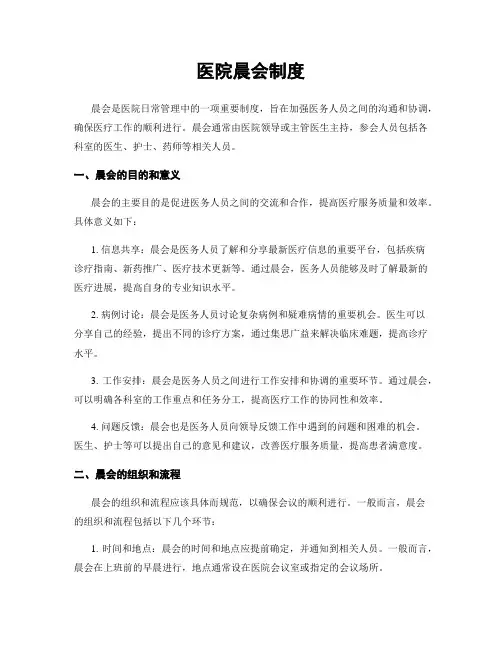 医院晨会制度