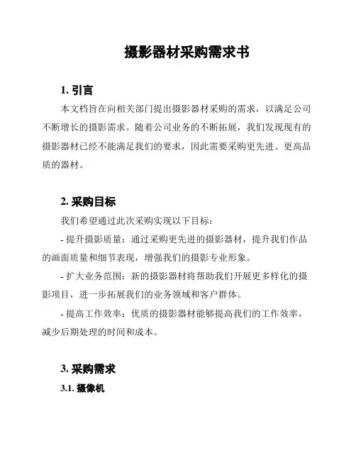 摄影器材采购需求书