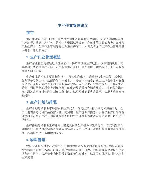 生产作业管理讲义