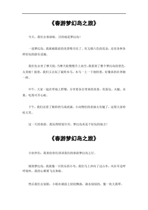 春游梦幻岛之旅作文500字