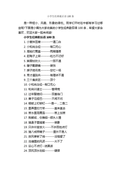 小学生经典歇后语100条_歇后语大全