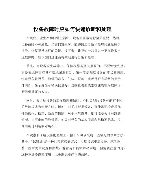 设备故障时应如何快速诊断和处理