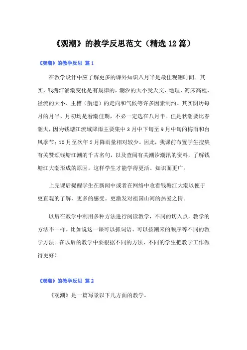 《观潮》的教学反思范文(精选12篇)