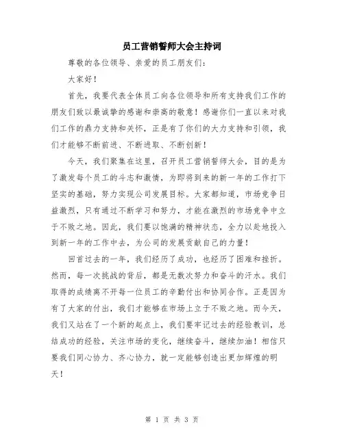 员工营销誓师大会主持词