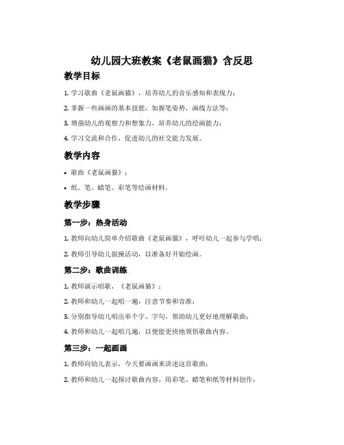 幼儿园大班教案《老鼠画猫》含反思