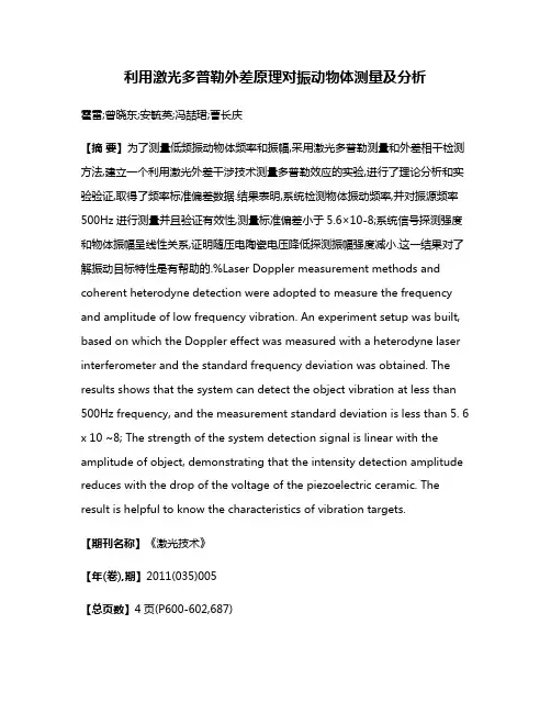利用激光多普勒外差原理对振动物体测量及分析