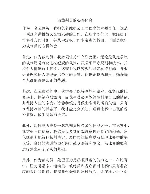 当裁判员的心得体会